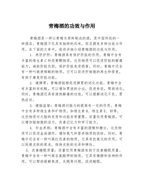 青梅酒的功效与作用