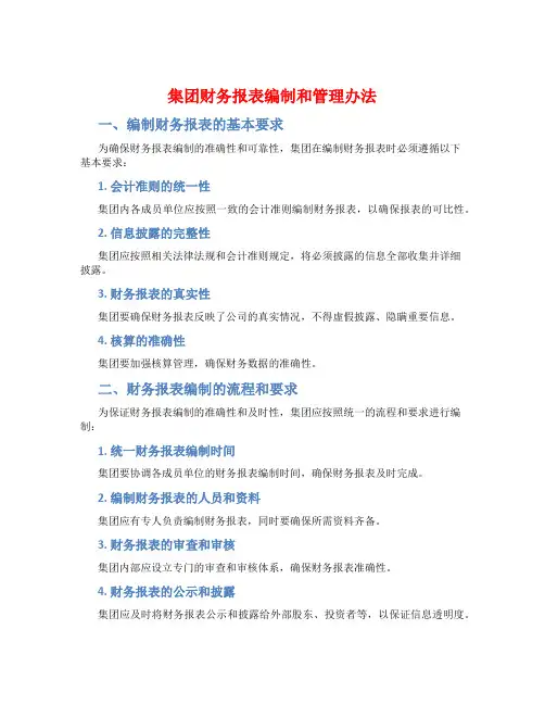集团财务报表编制和管理办法