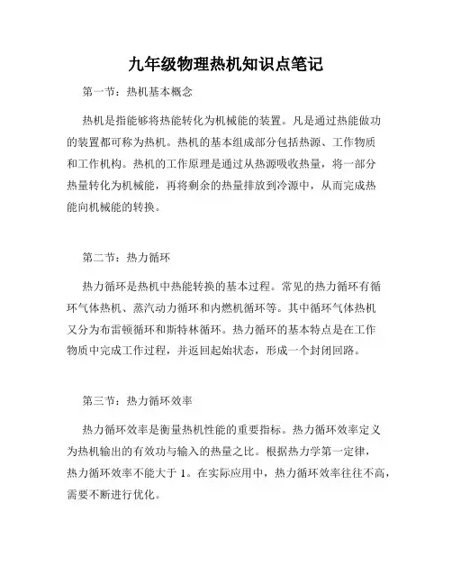 九年级物理热机知识点笔记