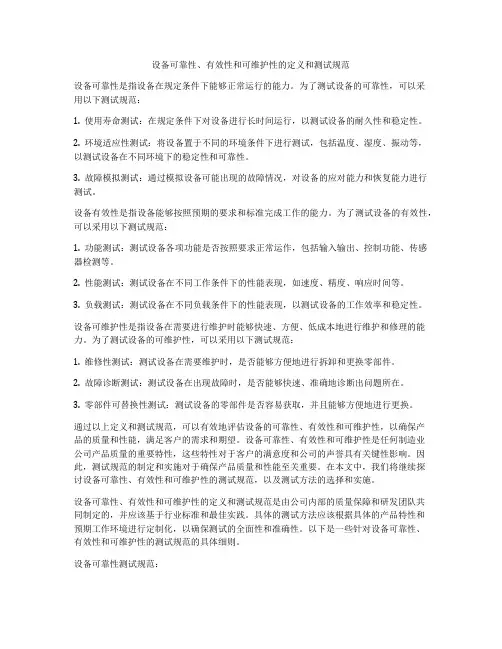 设备可靠性、有效性和可维护性的定义和测试规范