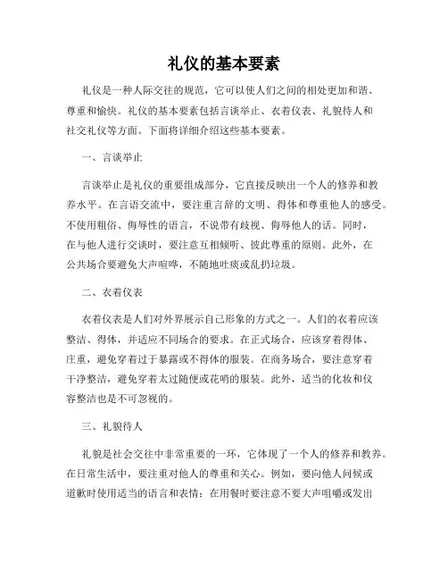 礼仪的基本要素