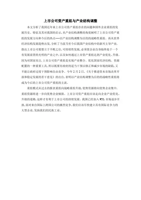 上市公司资产重组与产业结构调整
