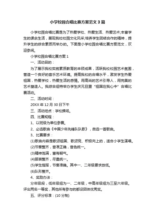 小学校园合唱比赛方案范文3篇