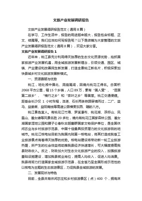 文旅产业发展调研报告