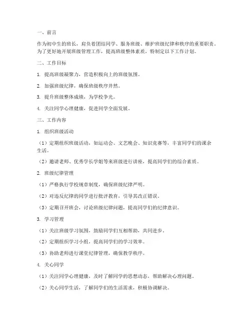 初中生班长工作计划书模板