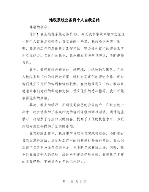 地税系统公务员个人自我总结