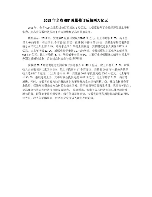 2018年全省GDP总量修订后超两万亿元