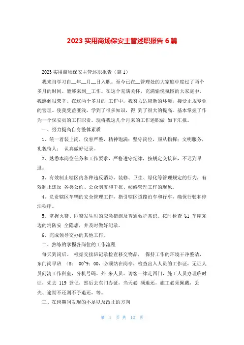 2023实用商场保安主管述职报告6篇