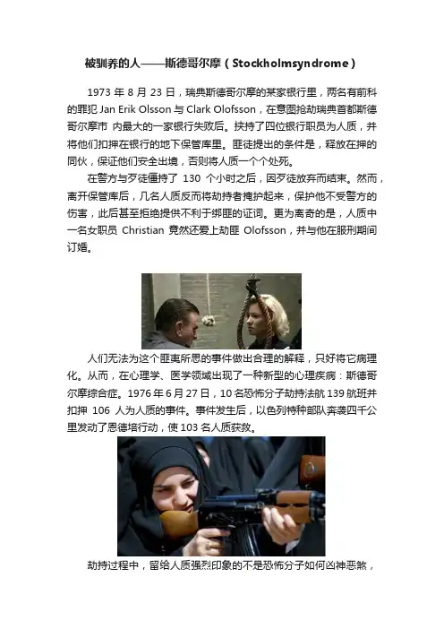 被驯养的人——斯德哥尔摩（Stockholmsyndrome）
