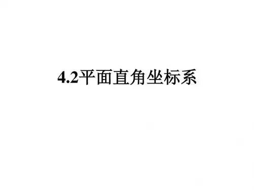 4.2(1)平面直角坐标系