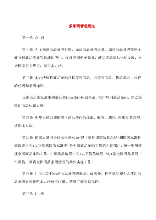 条形码管理规定