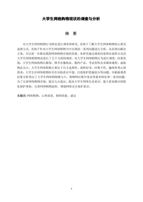 大学生网络购物现状的调查与分析毕业论文