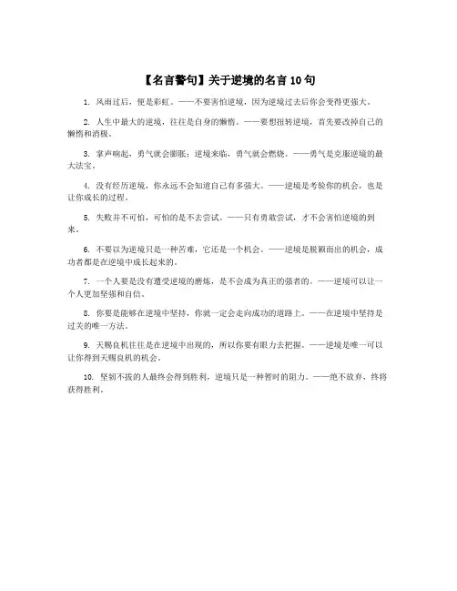 【名言警句】关于逆境的名言10句