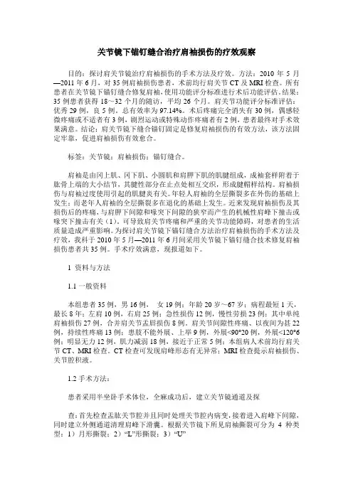关节镜下锚钉缝合治疗肩袖损伤的疗效观察