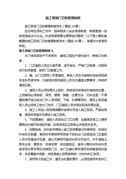 施工现场门卫的管理制度范本（精选18篇）