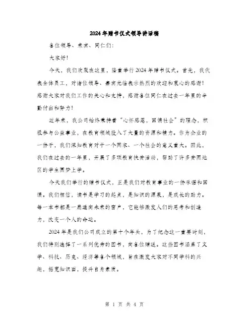 2024年赠书仪式领导讲话稿（2篇）