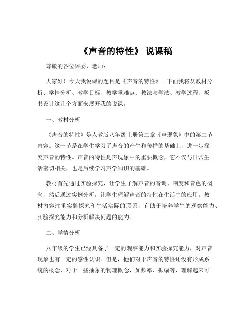 《声音的特性》 说课稿