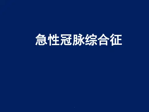 急性冠脉综合征PPT课件