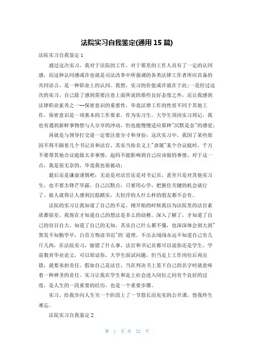法院实习自我鉴定(通用15篇)