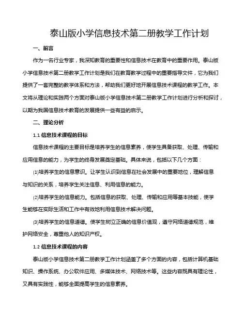 泰山版小学信息技术第二册教学工作计划