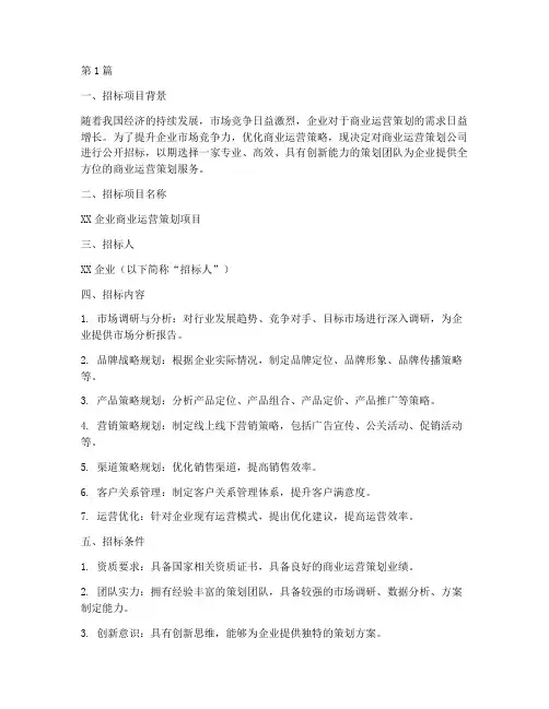 商业运营策划公司招标(3篇)