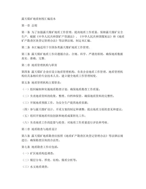 露天煤矿地质制度汇编范本