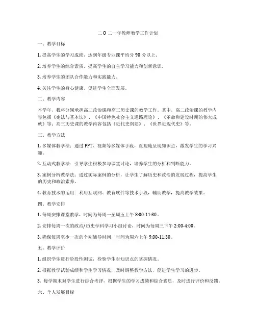 二O二一年教师教学工作计划
