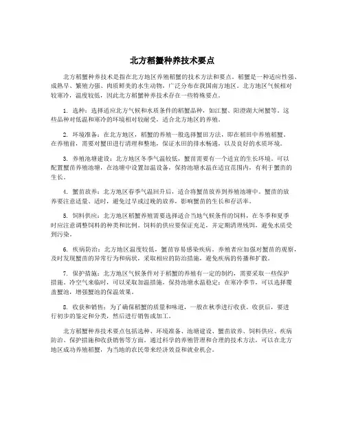 北方稻蟹种养技术要点