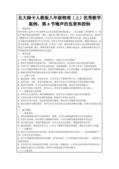 北大绿卡人教版八年级物理(上)优秀教学案例：第4节噪声的危害和控制