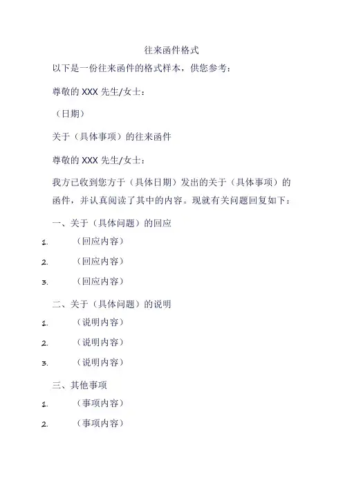 往来函件格式