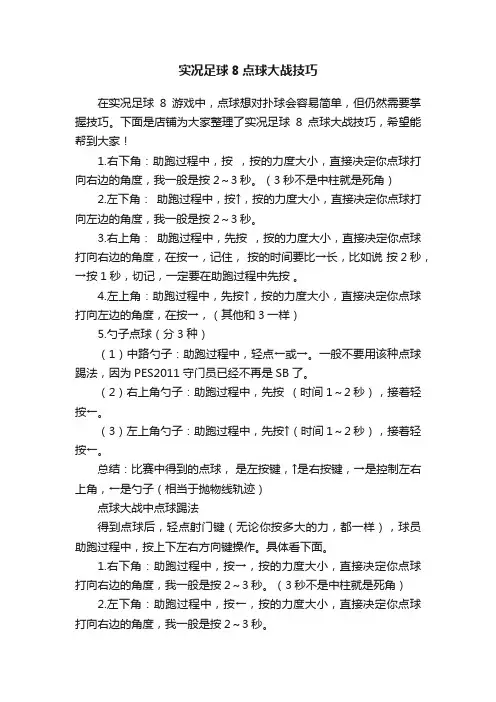 实况足球8点球大战技巧