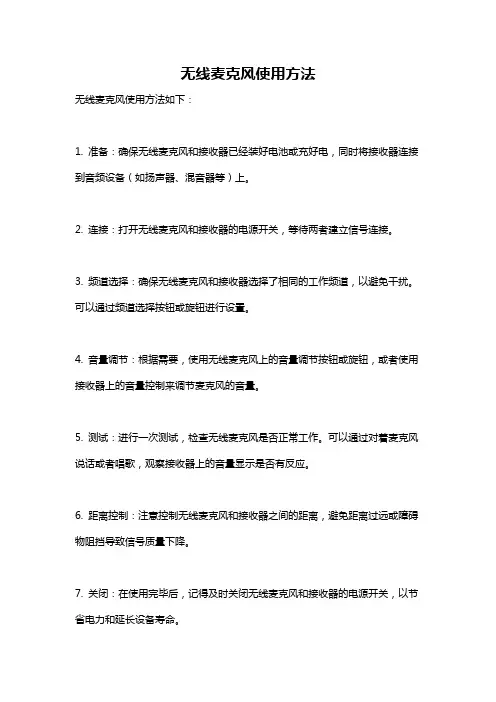 无线麦克风使用方法