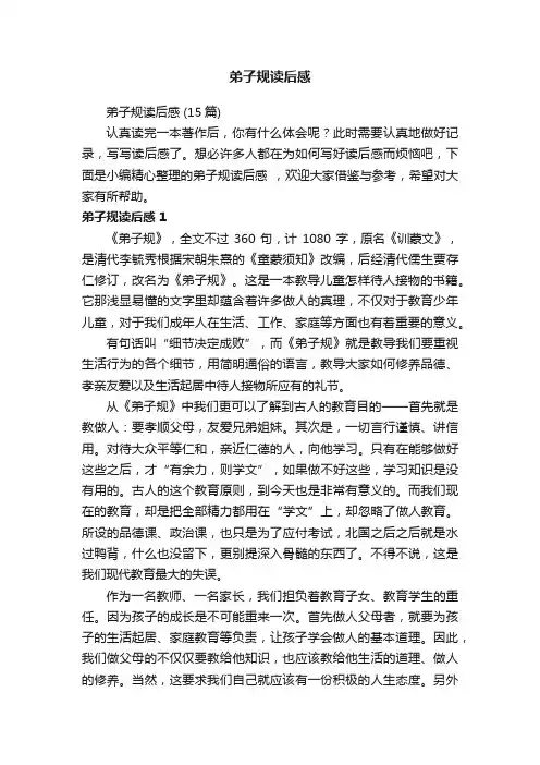 弟子规读后感（15篇）
