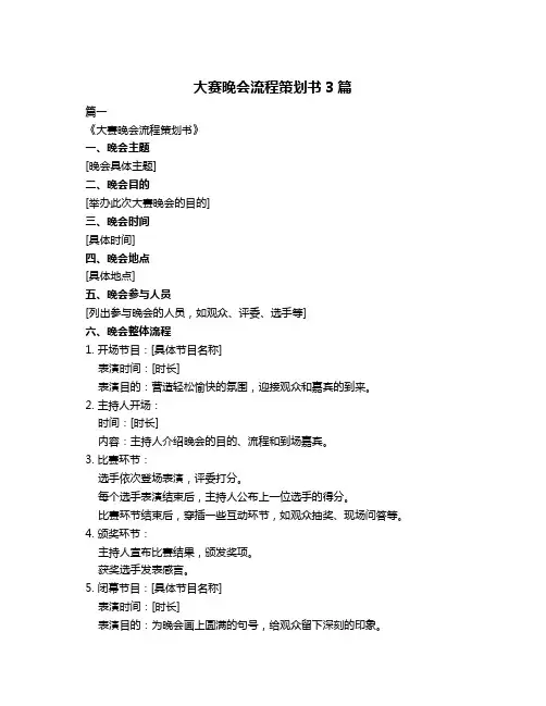 大赛晚会流程策划书3篇