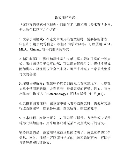 论文注释格式