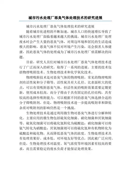 城市污水处理厂恶臭气体处理技术的研究进展