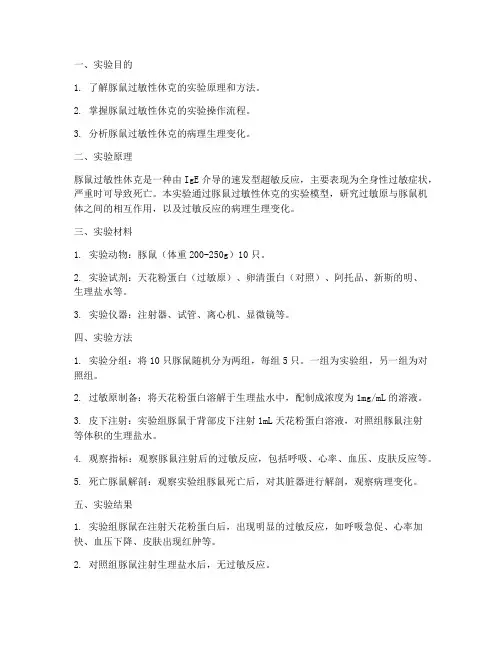 豚鼠过敏实验实验报告