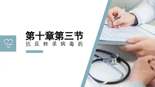 10-3抗反转录病毒药