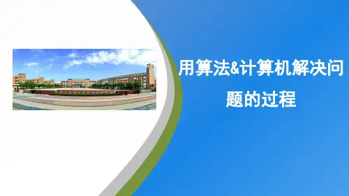 用计算机解决问题的一般过程课件(17PPT)20202021学年高一信息技术浙教版(2019)必修一