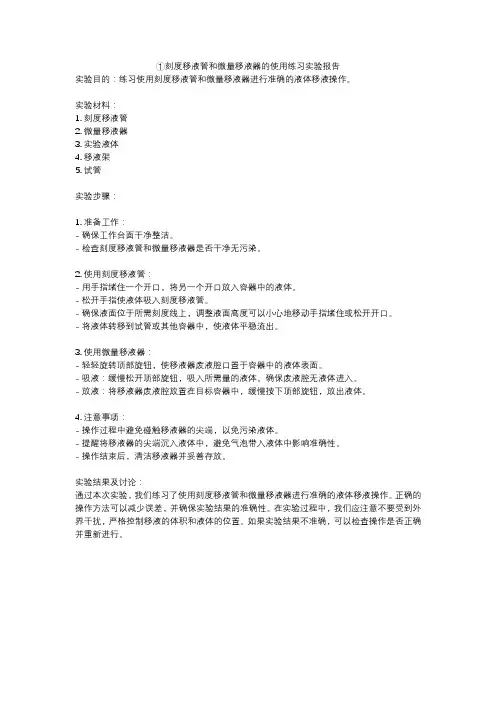 ①刻度移液管和微量移液器的使用练习实验报告