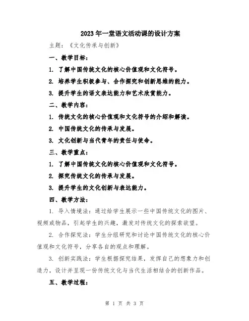2023年一堂语文活动课的设计方案