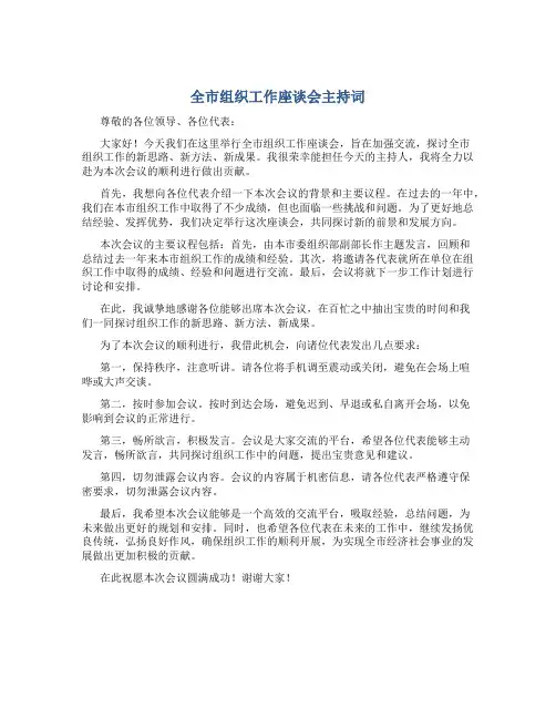 全市组织工作座谈会主持词