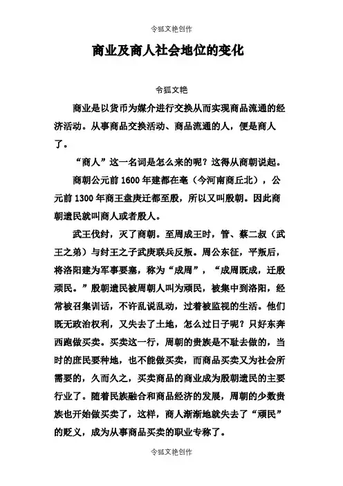 商业及商人社会地位的变化之令狐文艳创作
