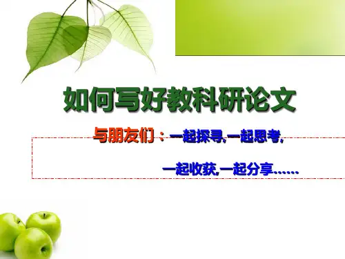 怎样写好教科研论文PPT课件
