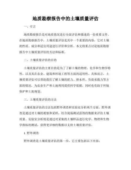 地质勘察报告中的土壤质量评估