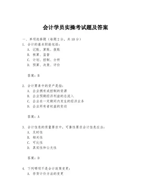 会计学员实操考试题及答案