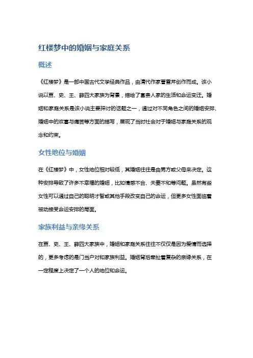 《红楼梦》中的婚姻与家庭关系