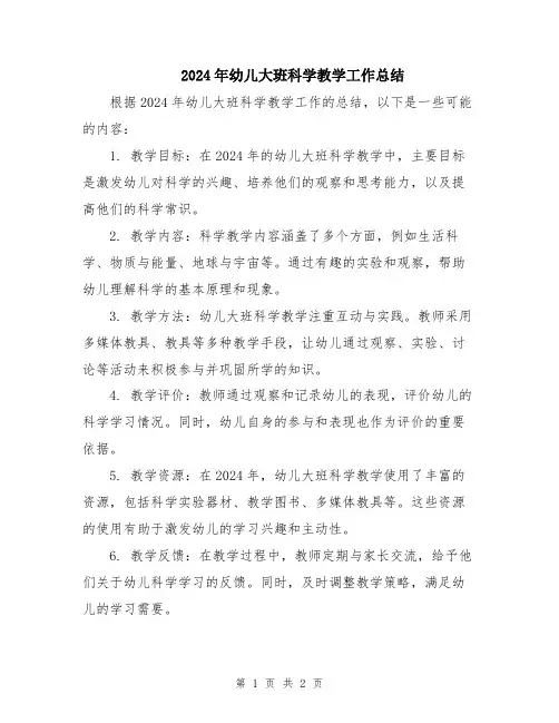 2024年幼儿大班科学教学工作总结