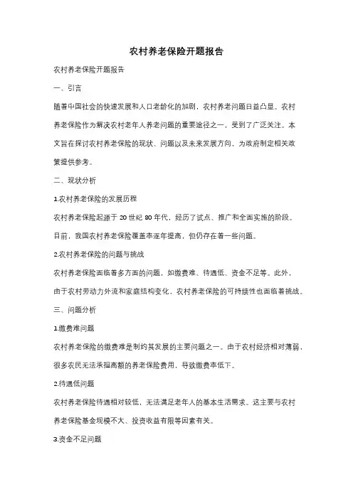 农村养老保险开题报告