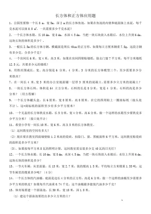 五年级下册)长方体和正方体经典应用题